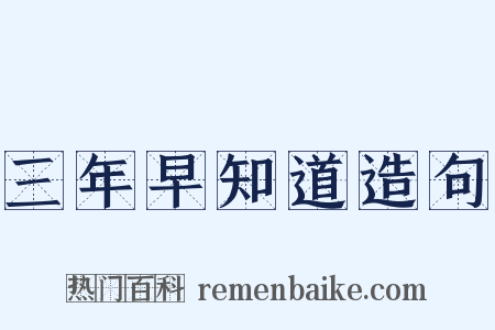 三年早知道造句是什么意思的图片